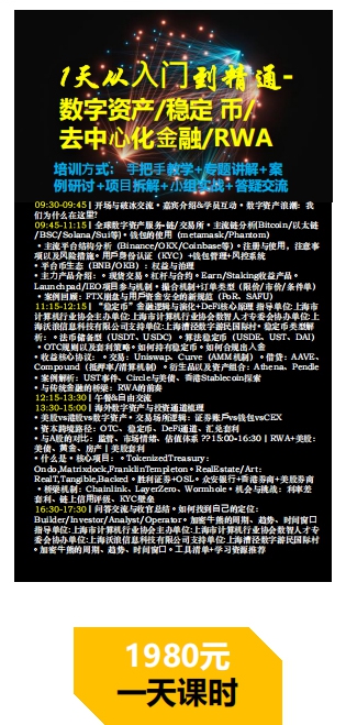 1天从⼊⻔到精通- 数字资产/稳定 币/ 去中⼼化⾦融/RWA