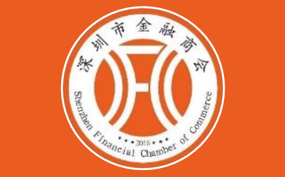 深圳市金融商会